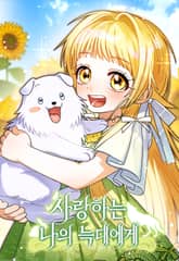 사랑하는 나의 늑대에게 1화