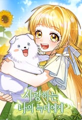 사랑하는 나의 늑대에게 표지 이미지