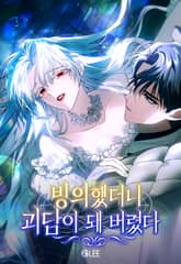 빙의했더니 괴담이 돼 버렸다 1화