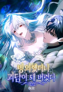 빙의했더니 괴담이 돼 버렸다