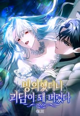 빙의했더니 괴담이 돼 버렸다 표지 이미지