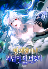 빙의했더니 괴담이 돼 버렸다 표지 이미지