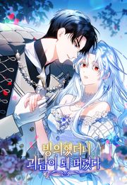 빙의했더니 괴담이 돼 버렸다