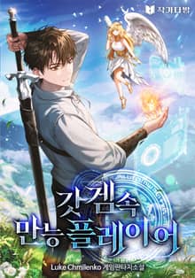 갓겜 속 만능 플레이어