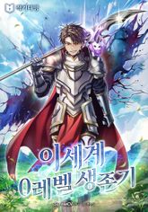 이세계 0레벨 생존기 표지 이미지