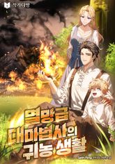 멸망급 대마법사의 귀농 생활 표지 이미지