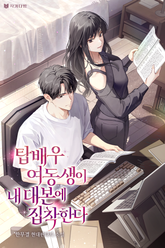 탑배우 여동생이 내 대본에 집착한다 표지 이미지