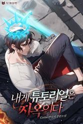 내게 튜토리얼은 지옥이다 표지 이미지