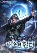 멸망한 세계 속 태초의 헌터 17화