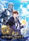 바보로 낙인 찍힌 용사는 아카데미로 향한다 18화