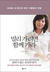 멀리 가려면 함께 가라 표지 이미지