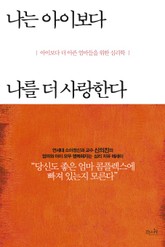 나는 아이보다 나를 더 사랑한다 표지 이미지
