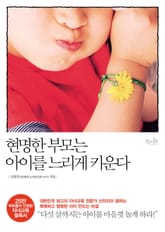 현명한 부모는 아이를 느리게 키운다 표지 이미지