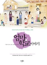 엄마학교 이야기 표지 이미지