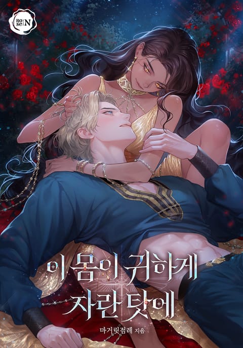 이 몸이 귀하게 자란 탓에