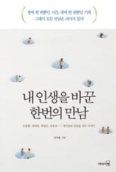 내 인생을 바꾼 한 번의 만남 표지 이미지