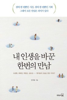 내 인생을 바꾼 한 번의 만남