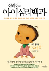 신의진의 아이 심리백과 0~2세편 표지 이미지