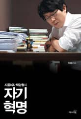 시골의사 박경철의 자기혁명 표지 이미지