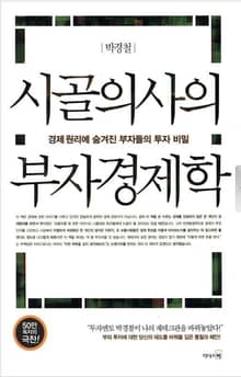 개정판 | 시골의사의 부자경제학