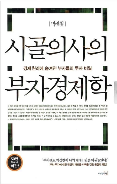 개정판 | 시골의사의 부자경제학 표지 이미지