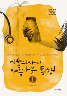 개정판 | 시골의사의 아름다운 동행 1