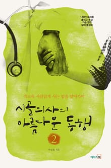 개정판 | 시골의사의 아름다운 동행 2