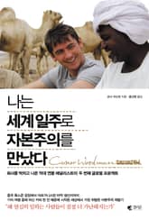 나는 세계 일주로 자본주의를 만났다 표지 이미지