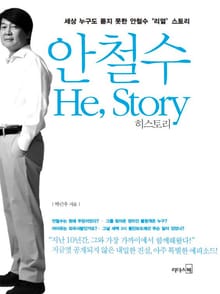 안철수 HeStory