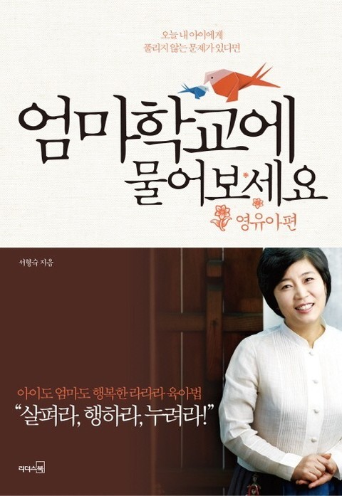 엄마학교에 물어보세요 - 영유아편 표지 이미지