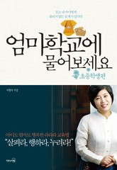 엄마학교에 물어보세요 - 초등학생편 표지 이미지