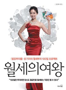 월세의 여왕