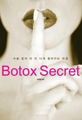 보톡스 시크릿 표지 이미지