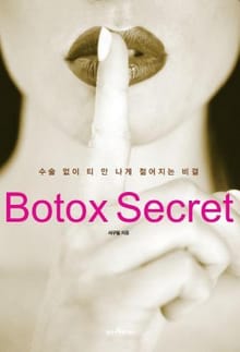 보톡스 시크릿
