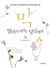 막 엄마가 되려는 당신에게 표지 이미지