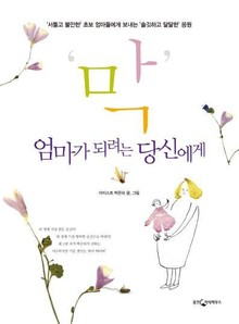 막 엄마가 되려는 당신에게