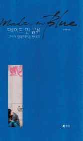 메이드 인 블루 표지 이미지