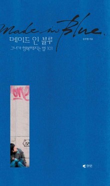메이드 인 블루