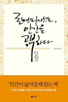 로맨티시스트, 인간을 공부하다