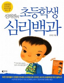 신의진의 초등학생 심리백과