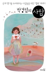 박경림의 사람 표지 이미지