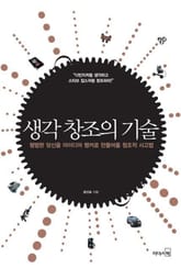 생각 창조의 기술 표지 이미지