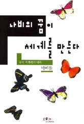 나비의 꿈이 세계를 만든다 표지 이미지