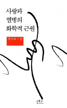 사랑과 열병의 화학적 근원