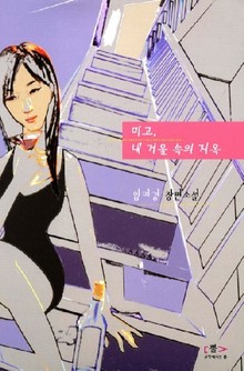 미고 내 거울 속의 지옥