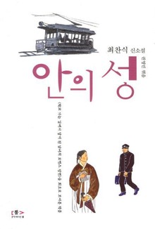 안의 성