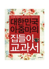 대한민국 아줌마의 집들이 교과서 표지 이미지