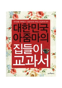대한민국 아줌마의 집들이 교과서