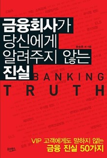 금융회사가 당신에게 알려주지 않는 진실