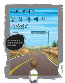 나의 영어는 영화관에서 시작됐다